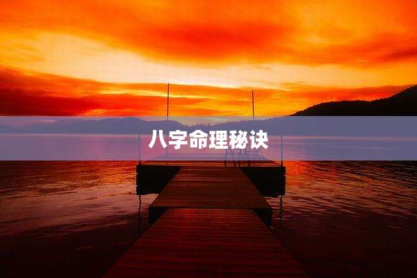 八字命理秘诀