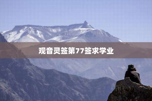 观音灵签第77签求学业
