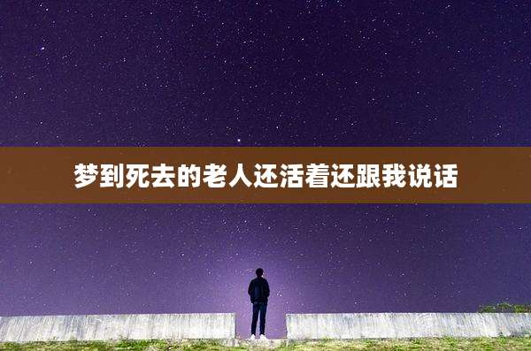 梦到死去的老人还活着还跟我说话