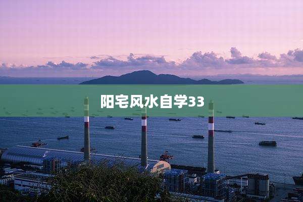 阳宅风水自学33