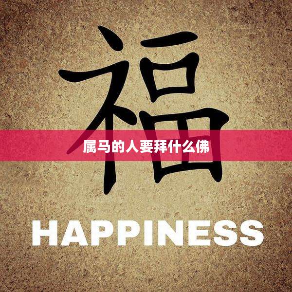属马的人要拜什么佛