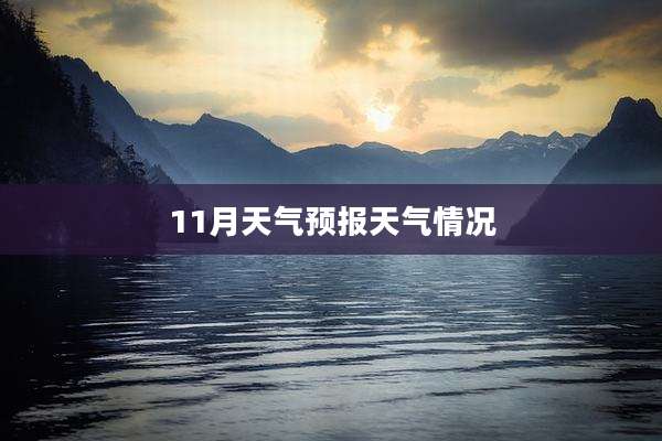 11月天气预报天气情况