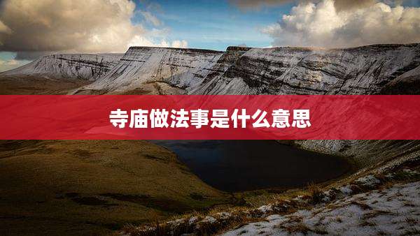 寺庙做法事是什么意思