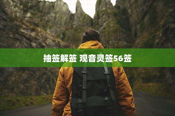 抽签解签 观音灵签56签