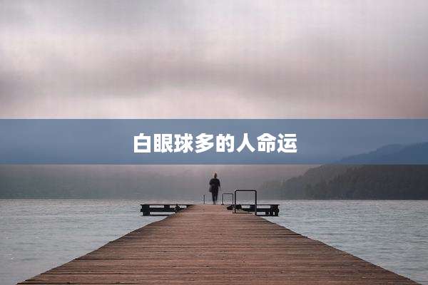 白眼球多的人命运