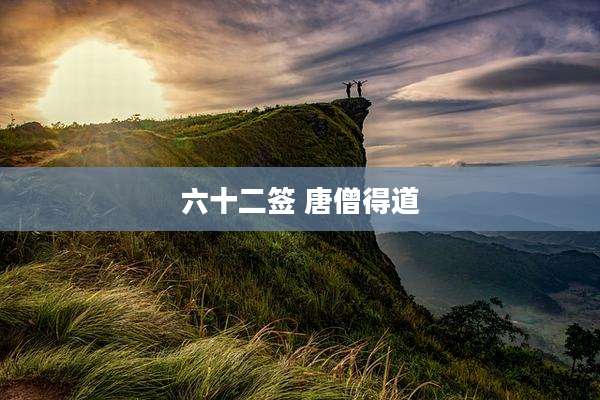 六十二签 唐僧得道
