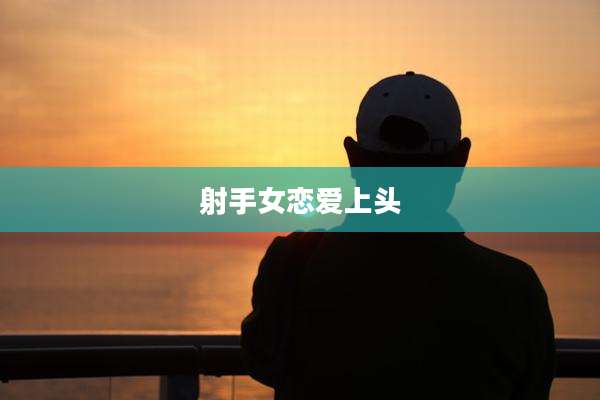 射手女恋爱上头