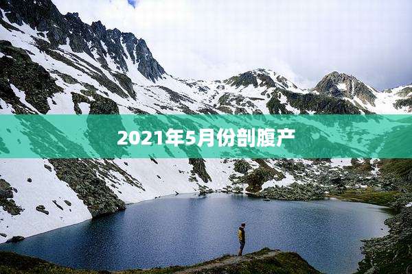 2021年5月份剖腹产