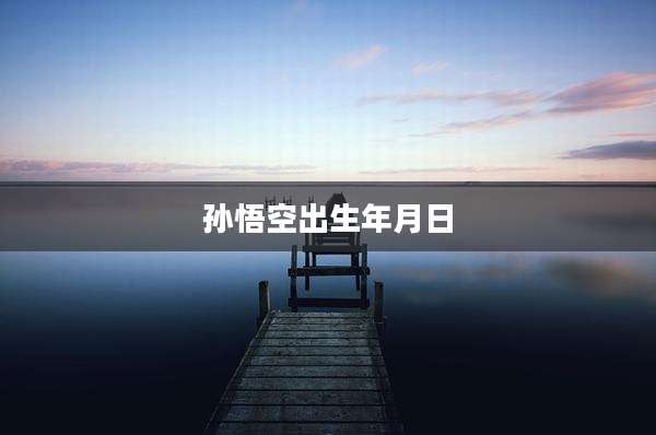孙悟空出生年月日