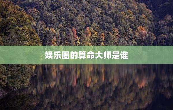 娱乐圈的算命大师是谁