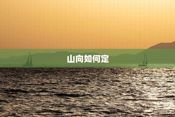 山向如何定