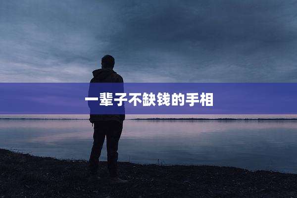 一辈子不缺钱的手相