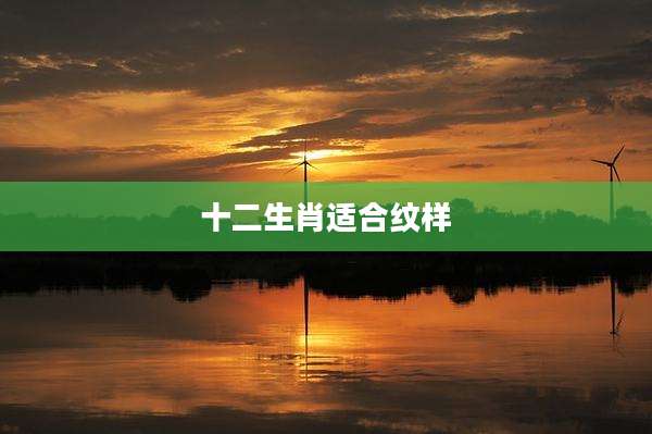 十二生肖适合纹样