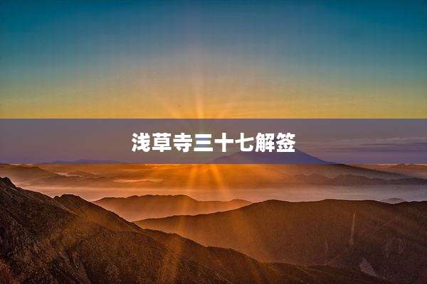 浅草寺三十七解签