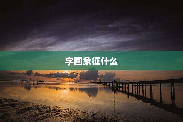 字画象征什么