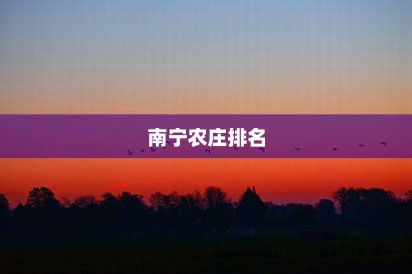 南宁农庄排名