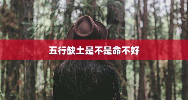 五行缺土是不是命不好