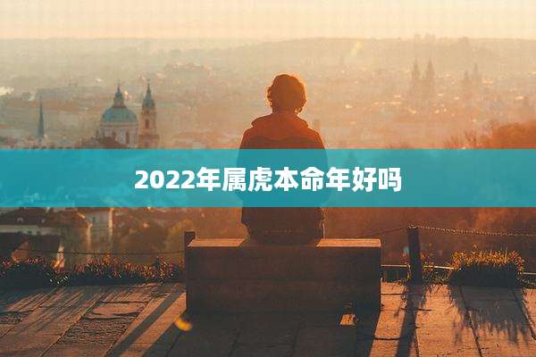 2022年属虎本命年好吗