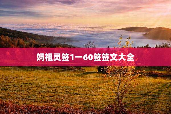 妈祖灵签1一60签签文大全