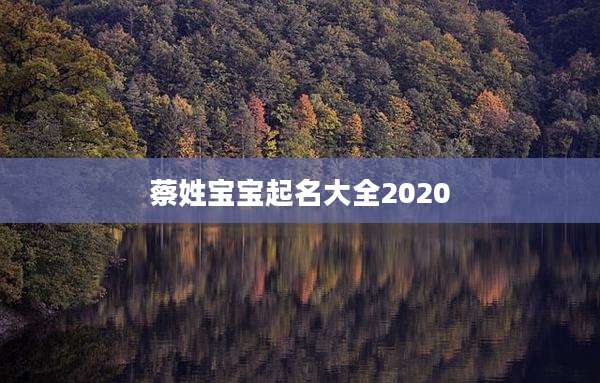 蔡姓宝宝起名大全2020