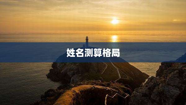 姓名测算格局