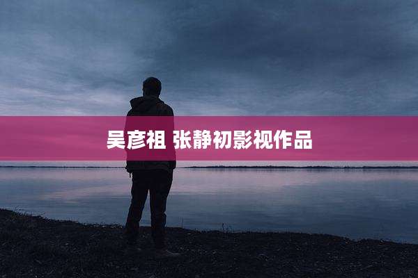 吴彦祖 张静初影视作品