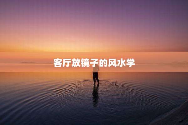 客厅放镜子的风水学