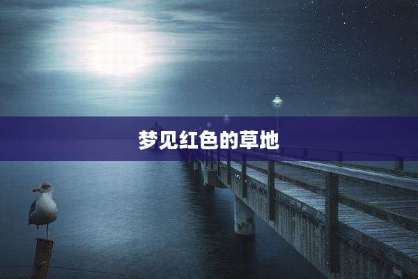 梦见红色的草地