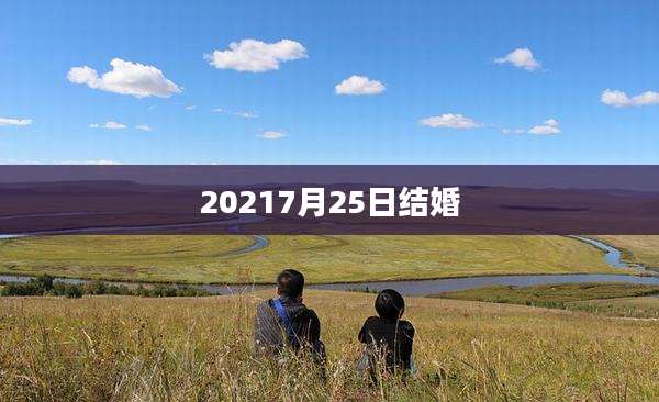 20217月25日结婚
