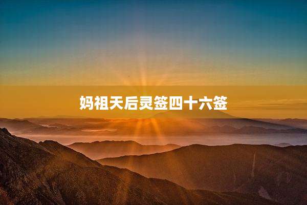 妈祖天后灵签四十六签