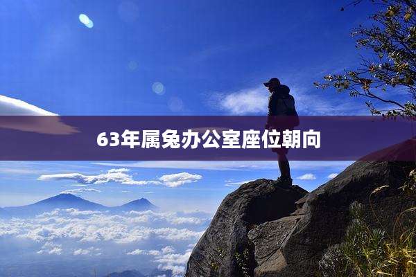 63年属兔办公室座位朝向