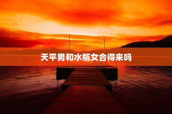 天平男和水瓶女合得来吗