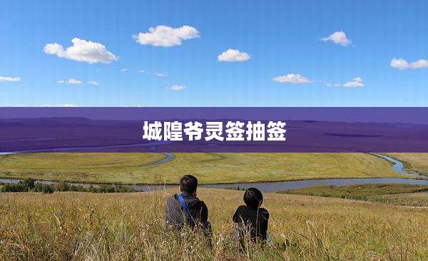 城隍爷灵签抽签