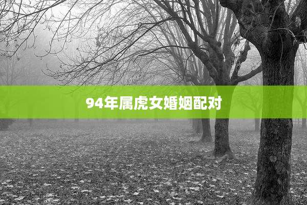 94年属虎女婚姻配对