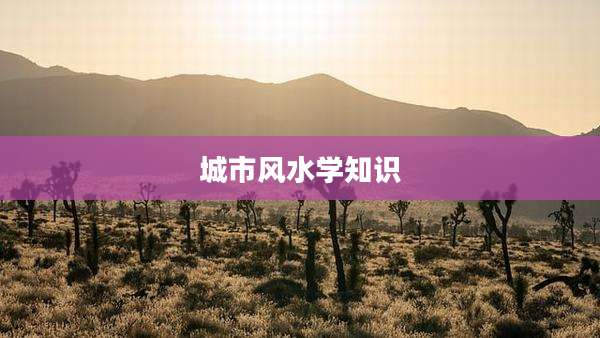 城市风水学知识