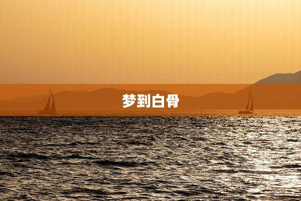 梦到白骨