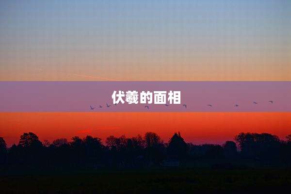 伏羲的面相
