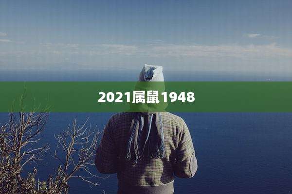 2021属鼠1948