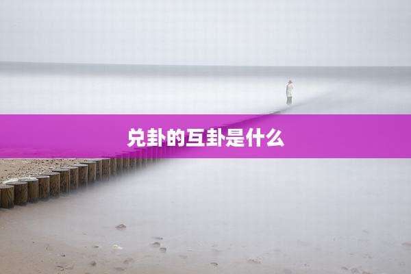 兑卦的互卦是什么