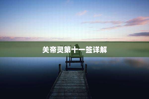 关帝灵第十一签详解