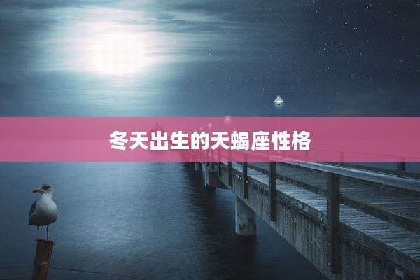 冬天出生的天蝎座性格