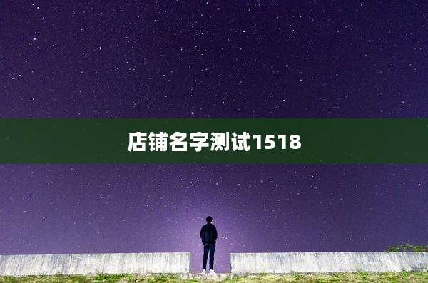 店铺名字测试1518