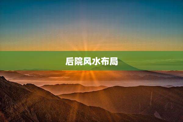 后院风水布局