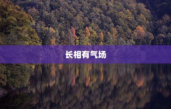 长相有气场