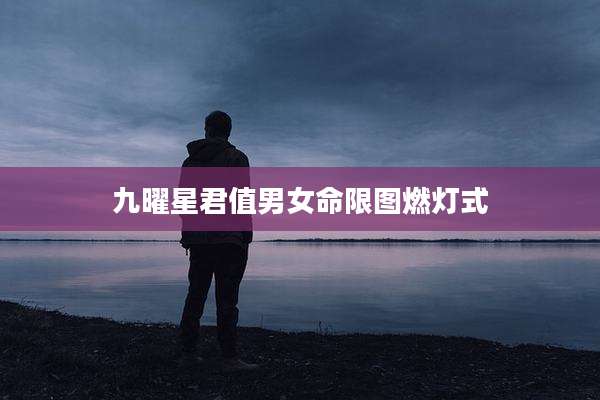 九曜星君值男女命限图燃灯式