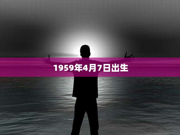 1959年4月7日出生
