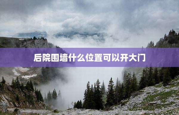 后院围墙什么位置可以开大门