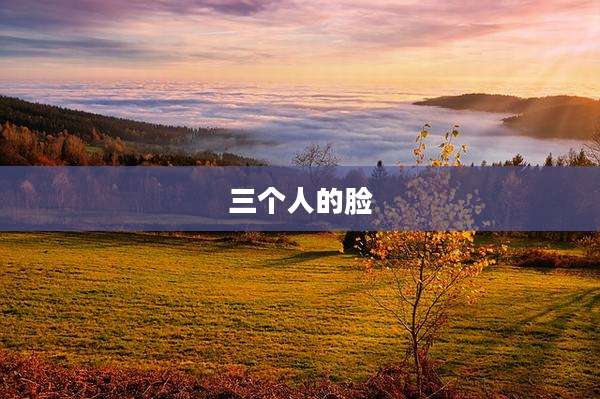 三个人的脸