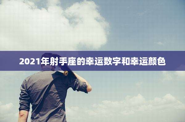 2021年射手座的幸运数字和幸运颜色