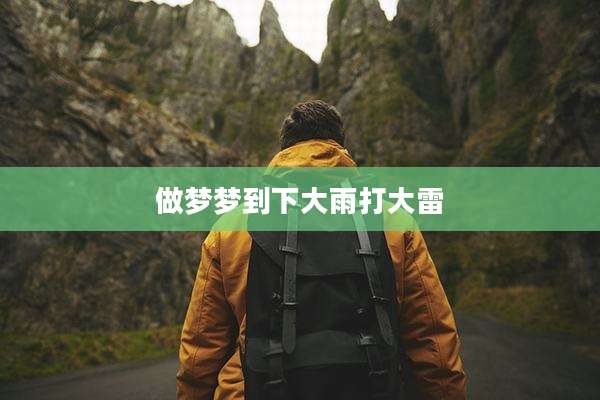 做梦梦到下大雨打大雷